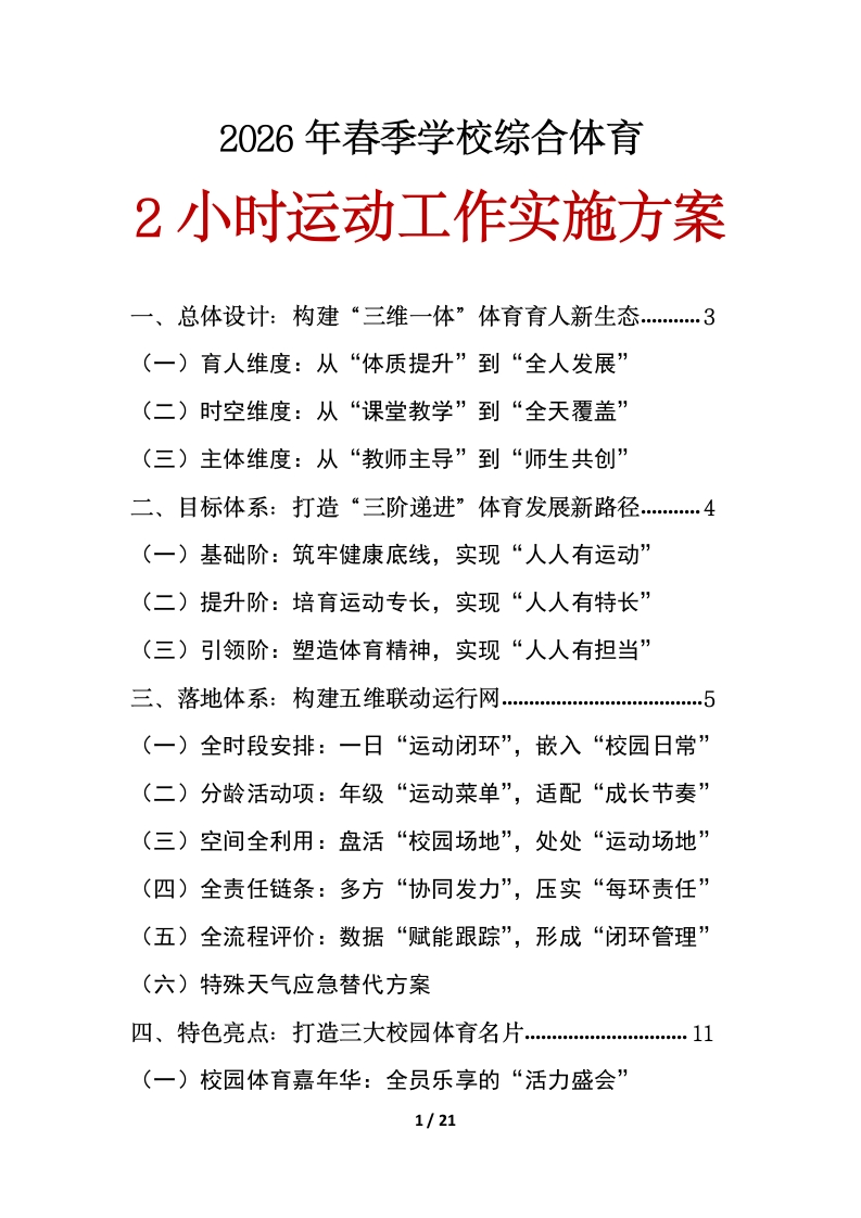 2026年春季学期学校综合体育活动2小时运动工作实施方案-教务文库