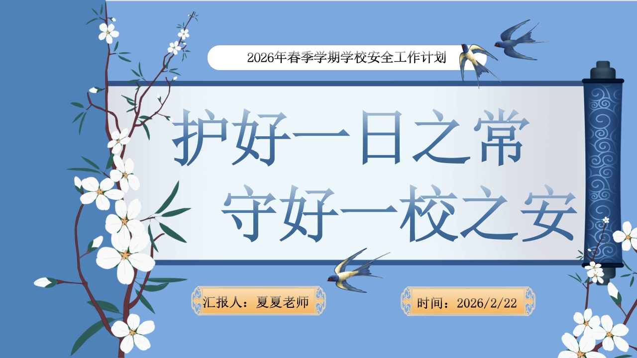 2026年春季学期安全工作计划（守好一校之安，护好一日之常(1)(2)-教务文库