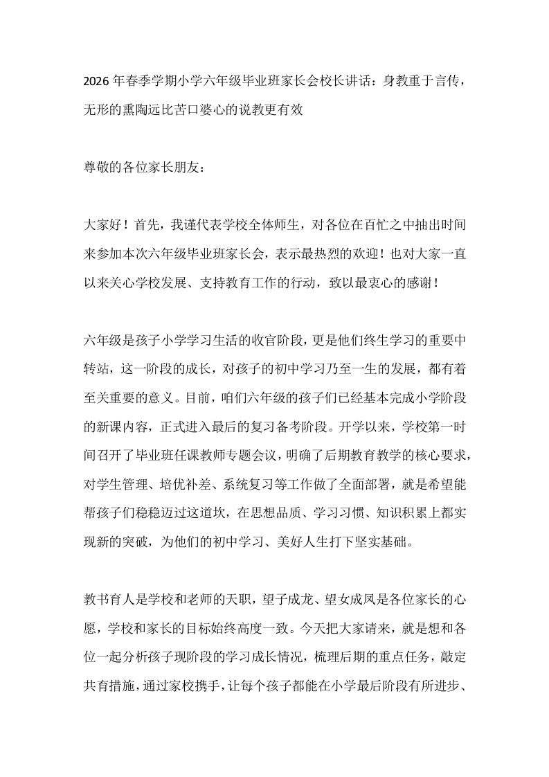 2026年春季学期小学六年级毕业班家长会校长讲话：身教重于言传，无形的熏陶远比苦口婆心的说教更有效-教务文库