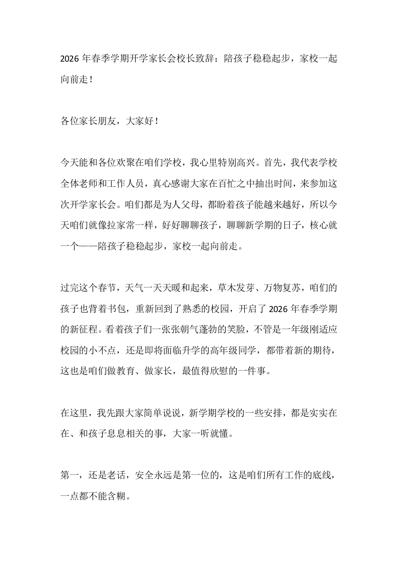 2026年春季学期开学家长会校长致辞：陪孩子稳稳起步，家校一起向前走！-教务文库