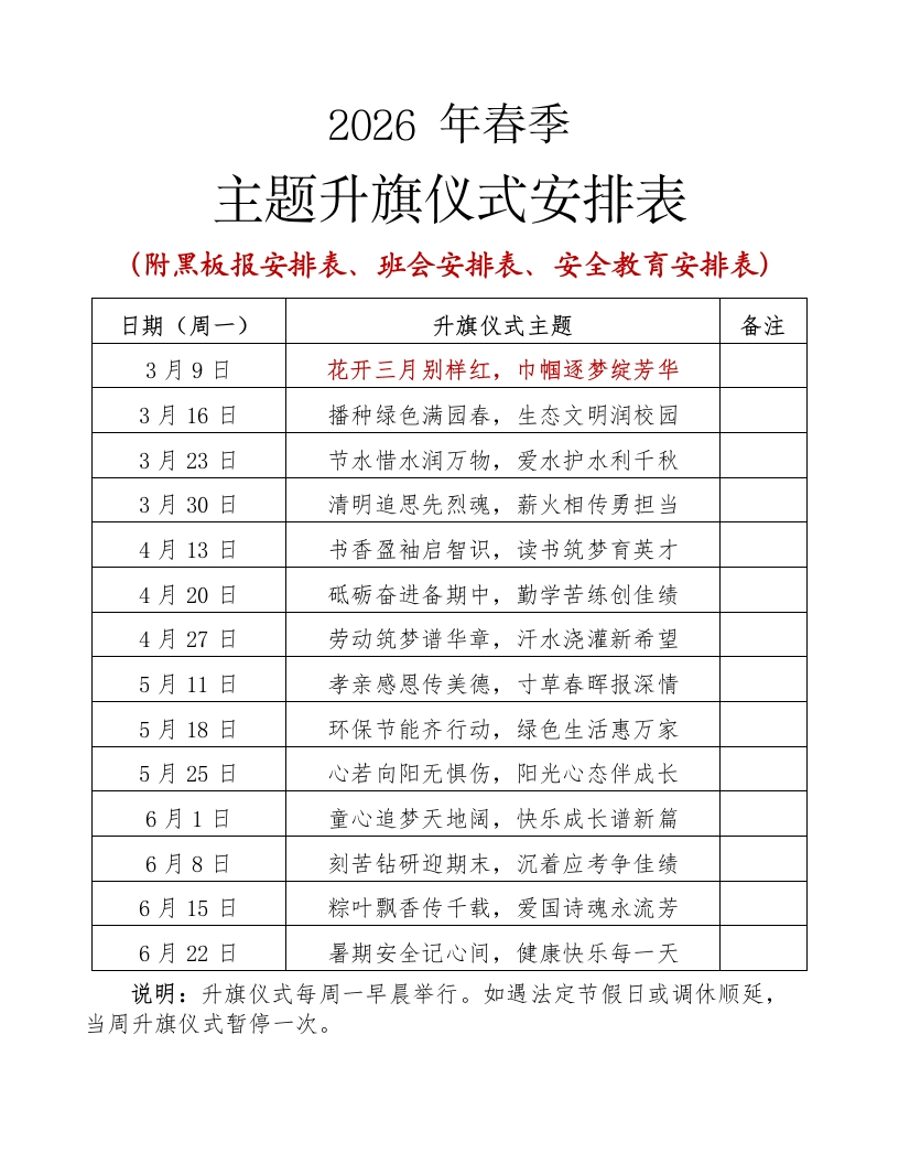 2026年春季学期德育工作安排方案.docx（德育四表）