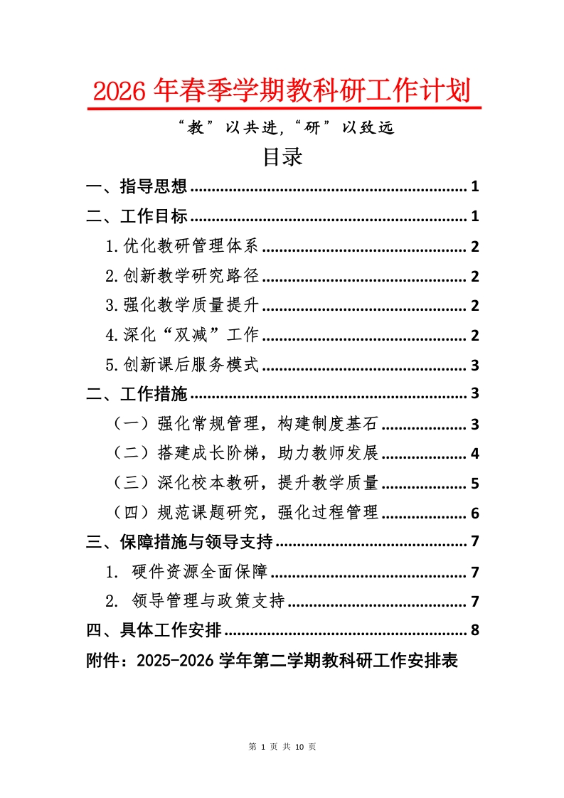 2026年春季学期教科研工作计划-教务文库