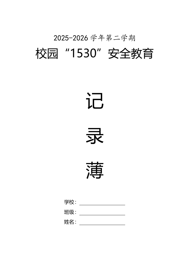 2026年春季学期校园“1530”安全教育记录表-教务文库