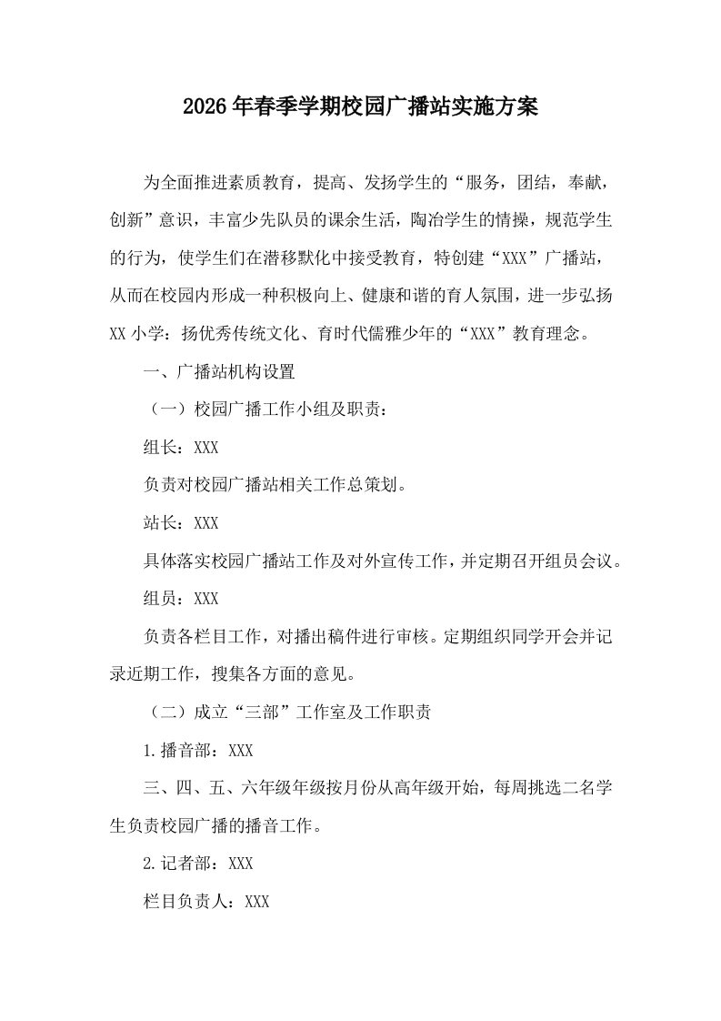 2026年春季学期校园广播站实施方案-教务文库