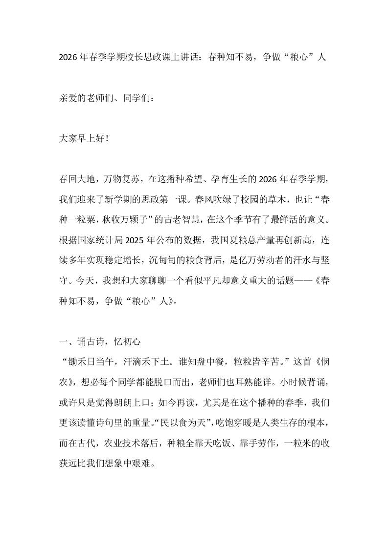 2026年春季学期校长思政课上讲话：春种知不易，争做“粮心”人-教务文库