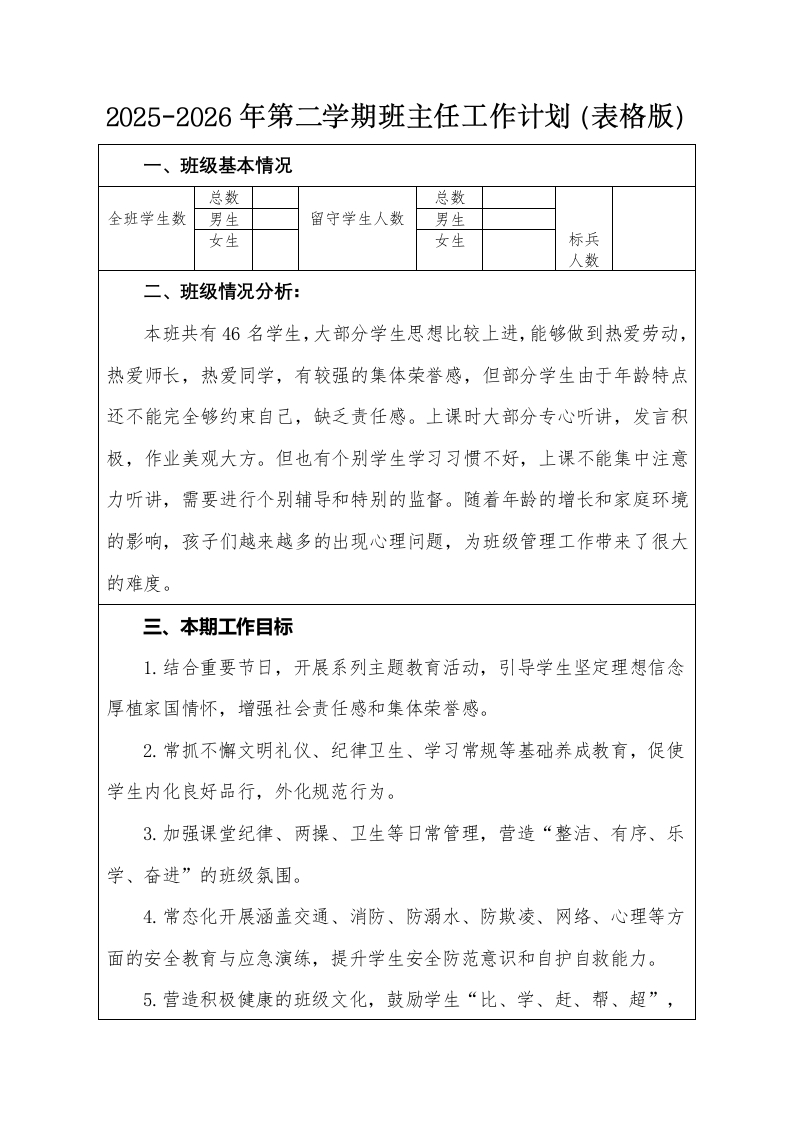 2026年春季学期班主任工作计划（表格版）-教务文库