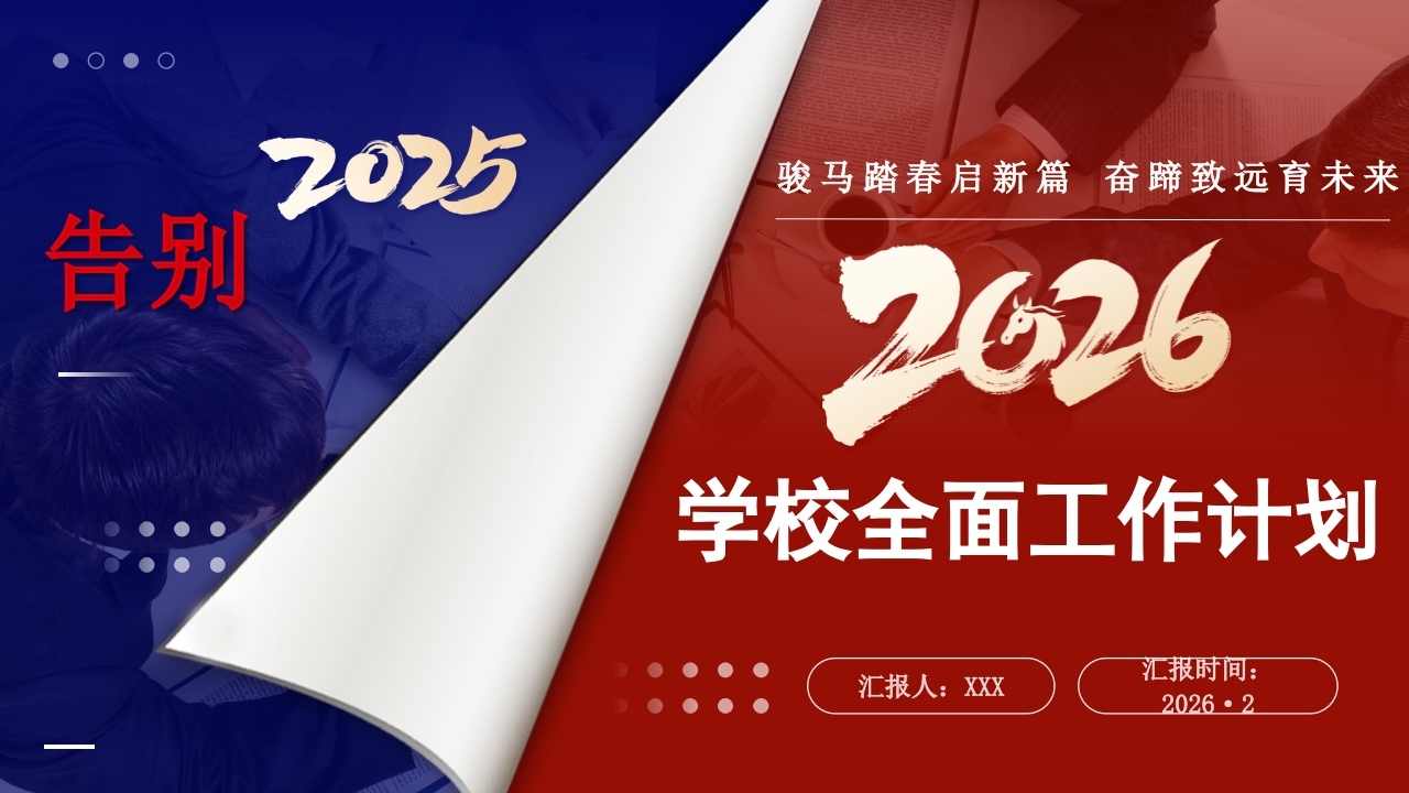 2026年春季学校全面工作计划PPT：骏马踏春启新篇，奋蹄致远育未来