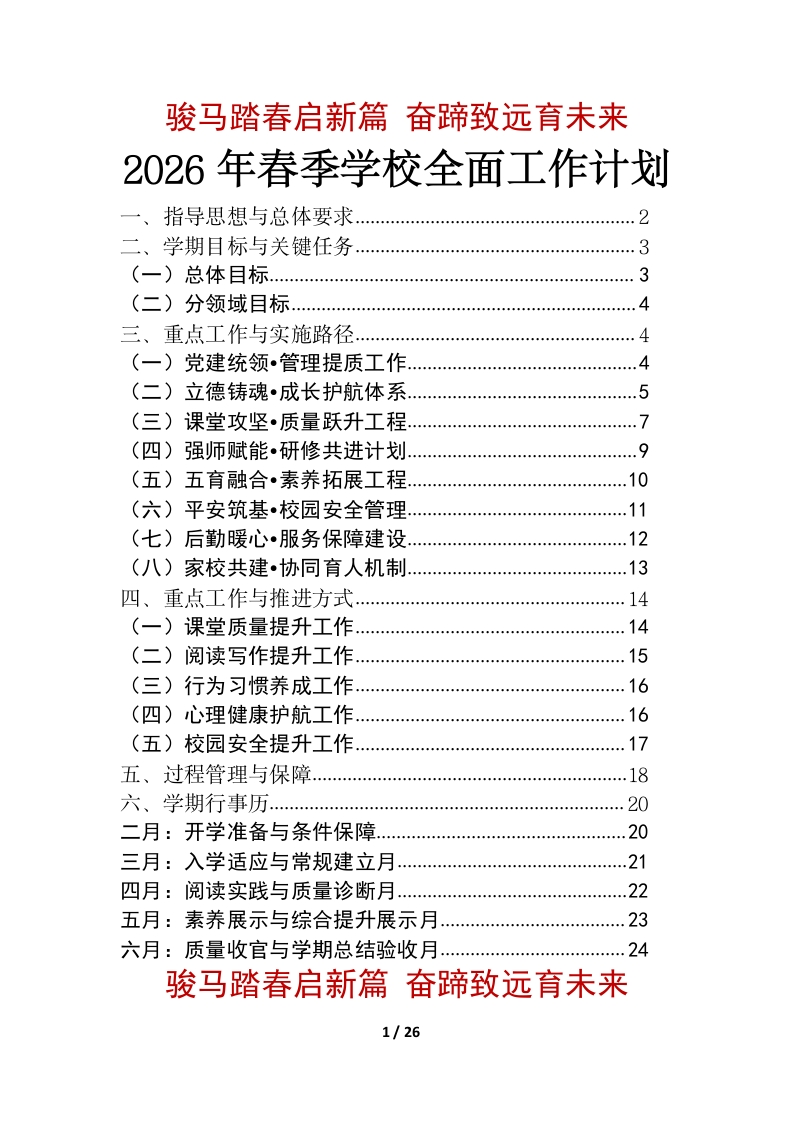 2026年春季学校全面工作计划：骏马踏春启新篇，奋蹄致远育未来