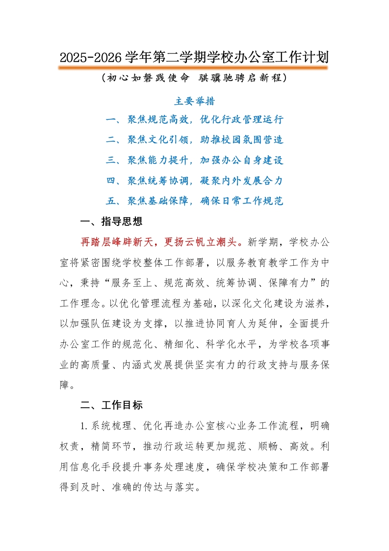 2026年春季学校办公室工作计划-教务文库
