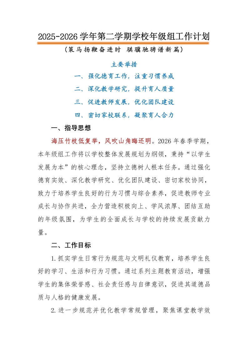 2026年春季学校年级组工作计划-教务文库
