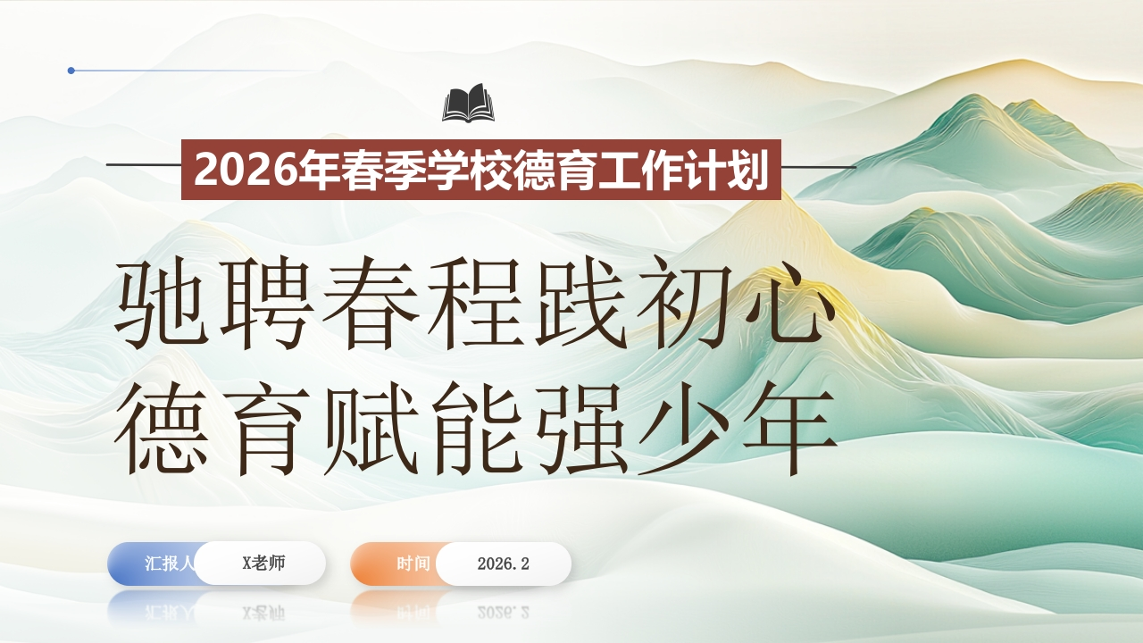 2026年春季学校德育工作计划ppt：驰聘春程践初心，德育赋能强少年-教务文库