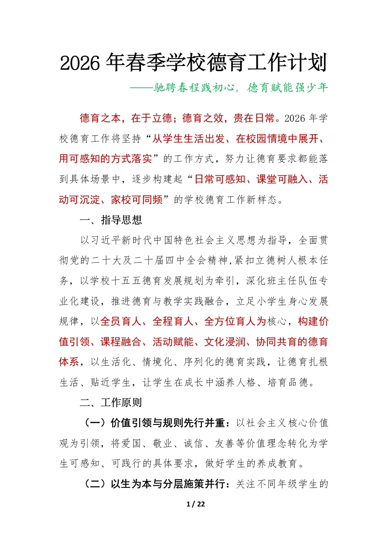 2026年春季学校德育工作计划及安排表：驰聘春程践初心，德育赋能强少年-教务文库