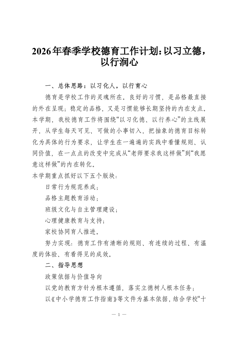 2026年春季学校德育工作计划：以习立德，以行润心-教务文库