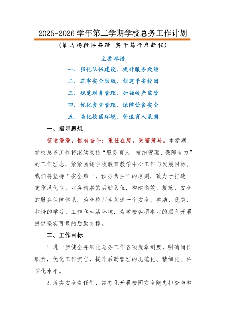 2026年春季学校总务工作计划-教务文库