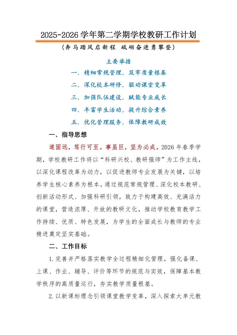2026年春季学校教研工作计划-教务文库