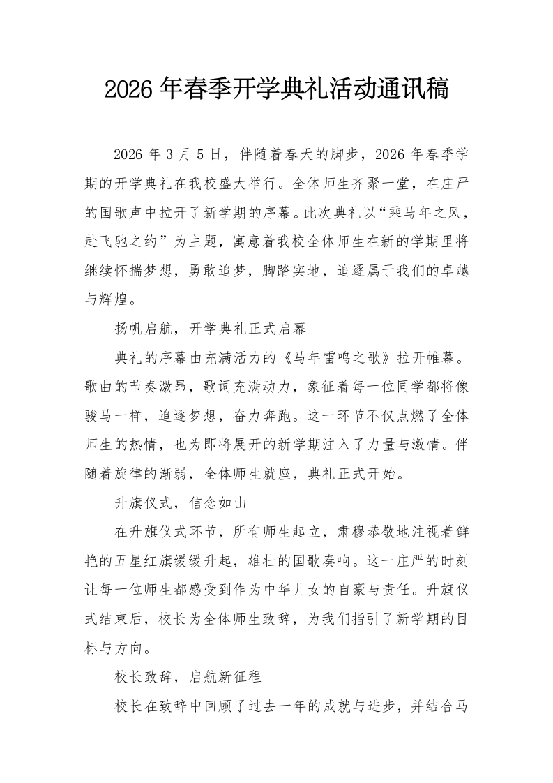2026年春季开学典礼活动通讯稿-教务文库
