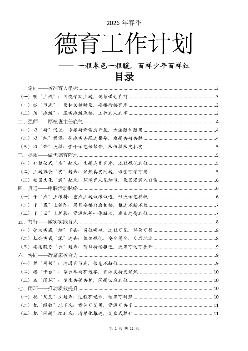 2026年春季德育工作计划（一程春色一程暖，百样少年百样红-教务文库