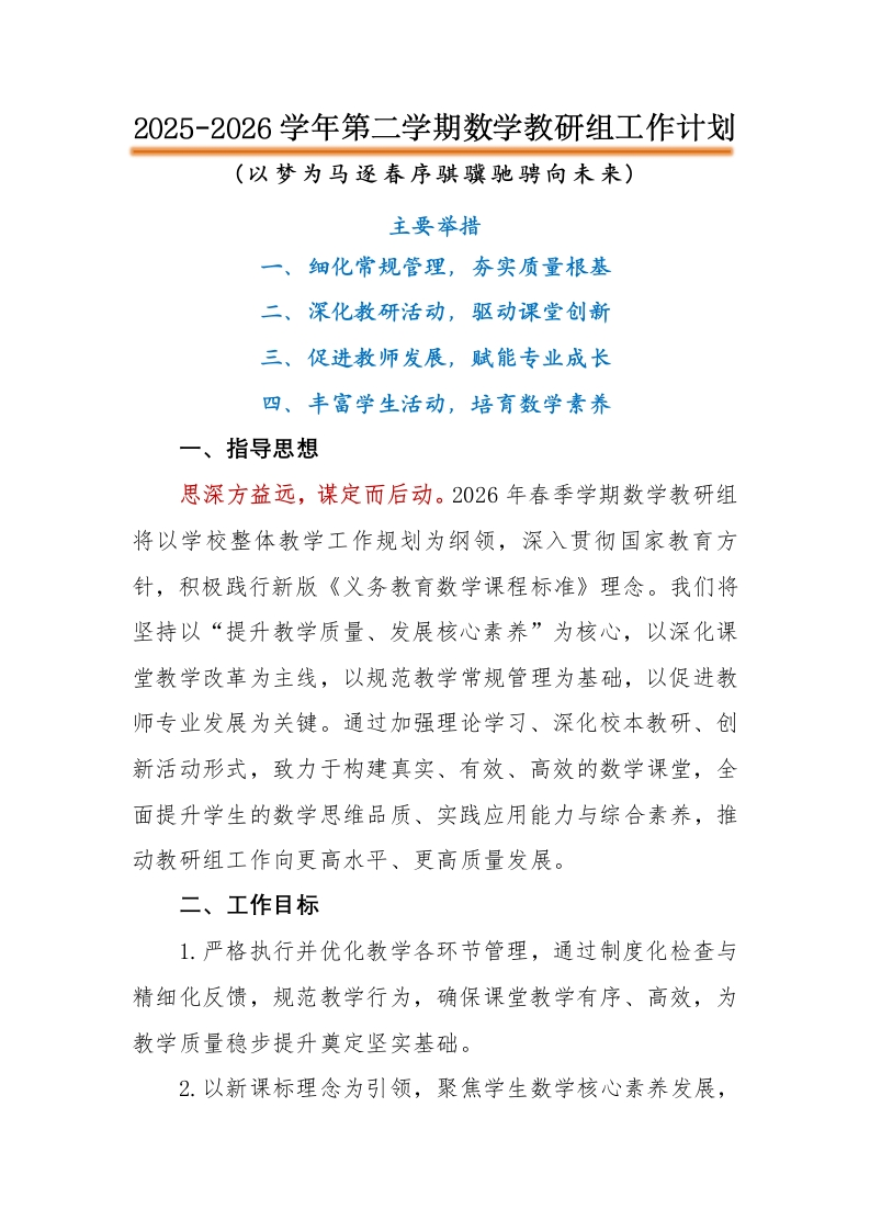 2026年春季数学教研组工作计划-教务文库
