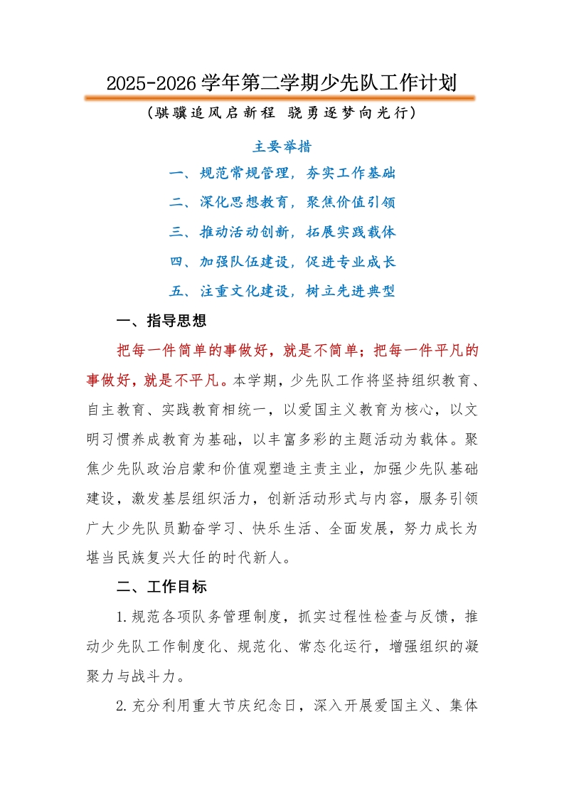 2026年春季第二学期学校少先队工作计划：骐骥追风启新程，骁勇逐梦向光行-教务文库
