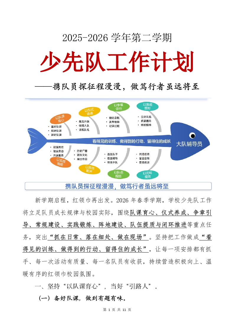 2026年春季第二学期少先队计划：携队员探征程漫漫，做笃行者虽远将至