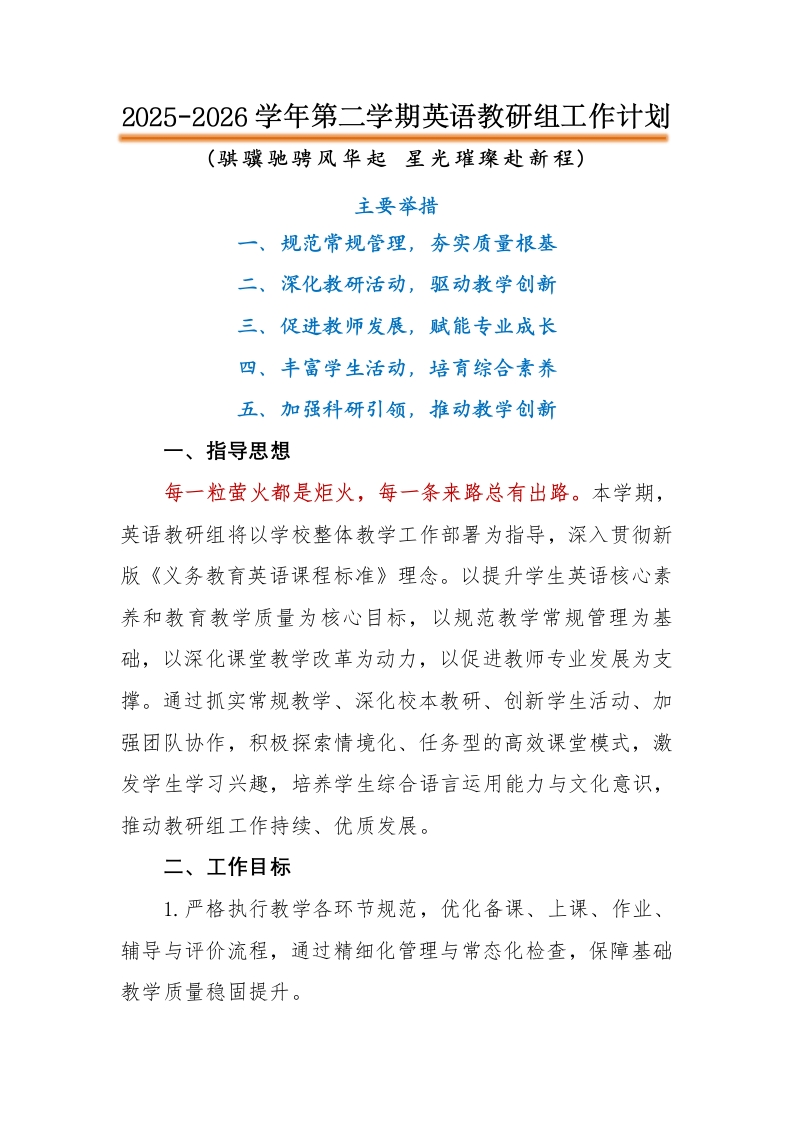 2026年春季英语教研组工作计划-教务文库