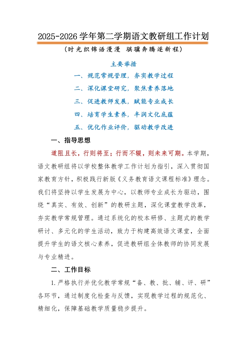 2026年春季语文教研组工作计划-教务文库