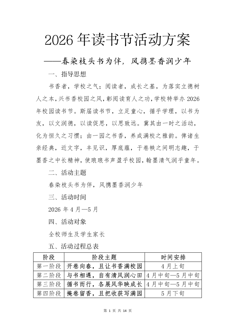 2026年校园读书节活动方案——春染枝头书为伴，风携墨香润少年-教务文库