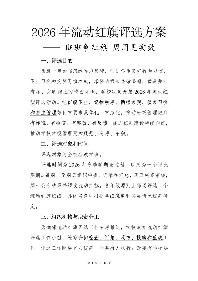 2026年流动红旗评选方案——班班争红旗周周见实效-教务文库