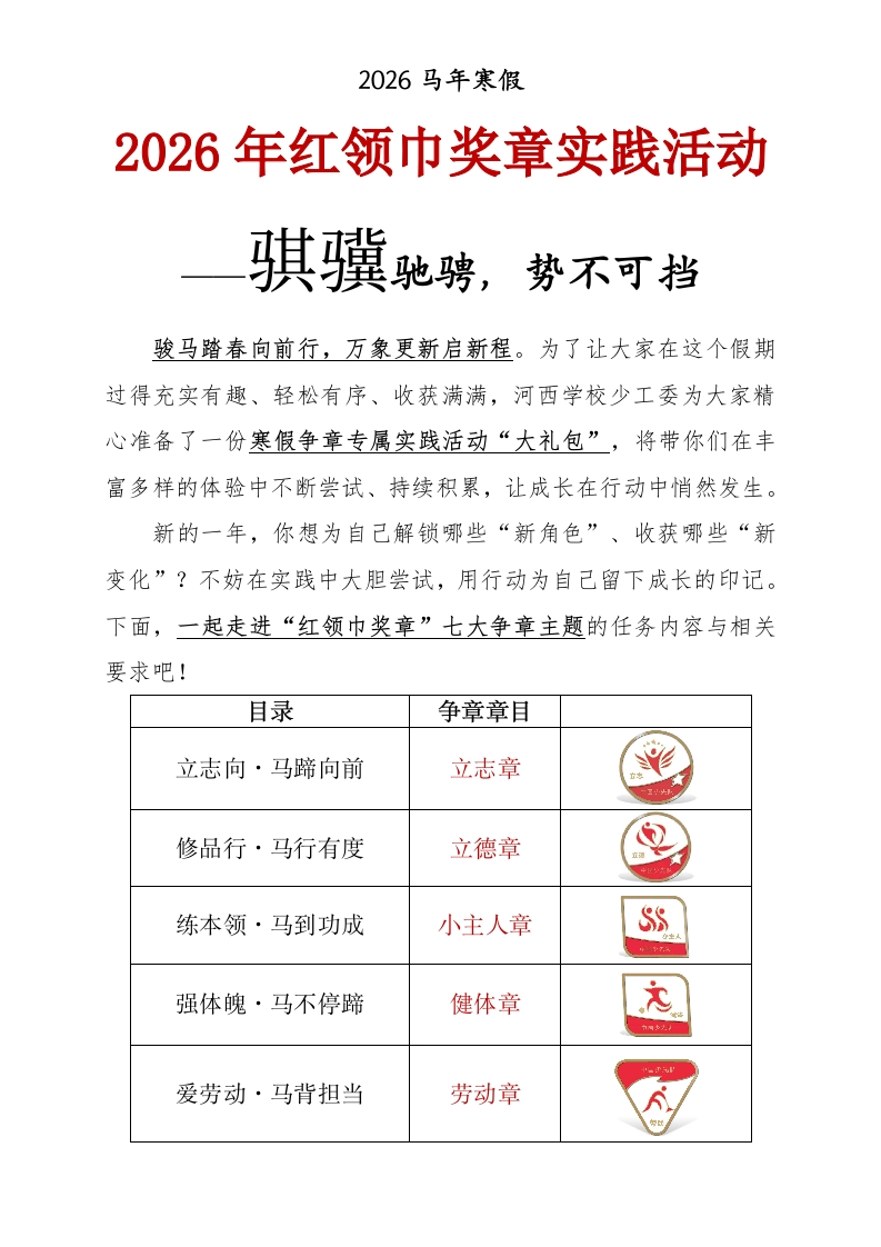 2026年红领巾奖章实践活动——骐骥驰骋，势不可挡-教务文库