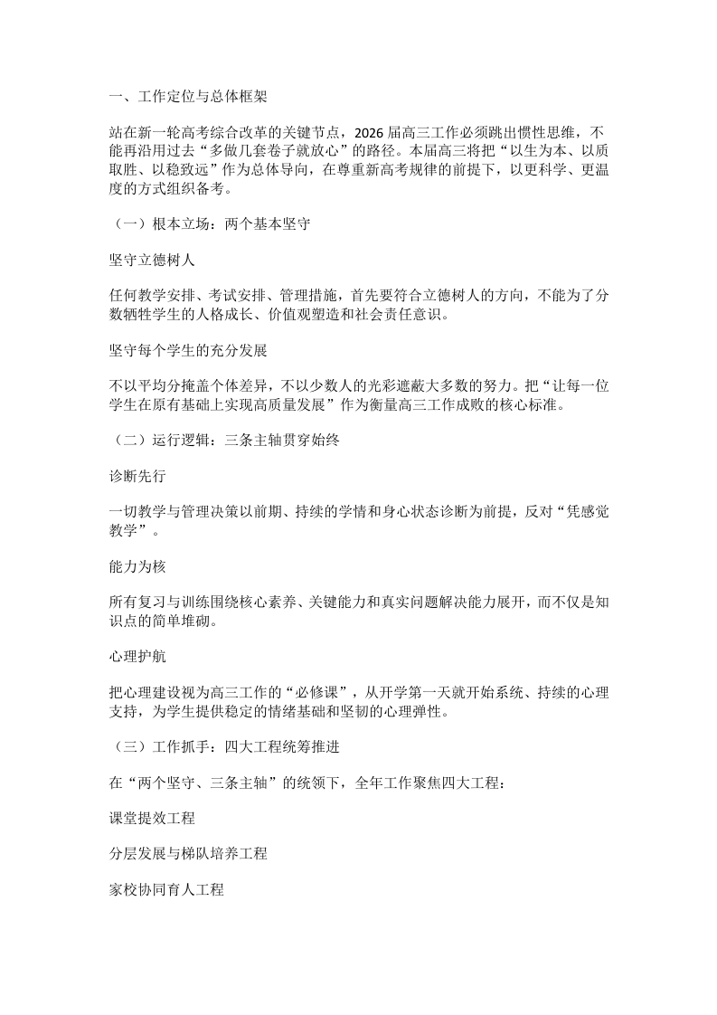 2026年高三年级工作计划：两个坚守、三条主轴、四项行动、五道防线-教务文库