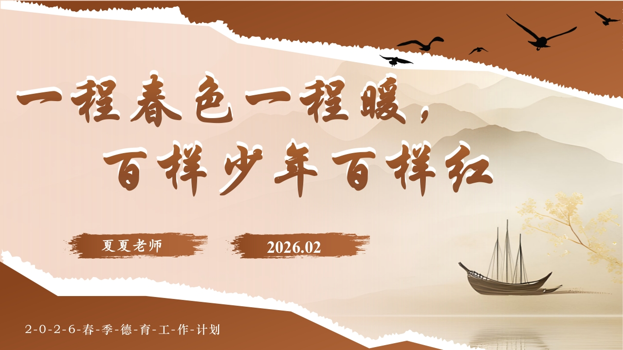 2026德育工作计划——一程春色一程暖，百样少年百样红-教务文库