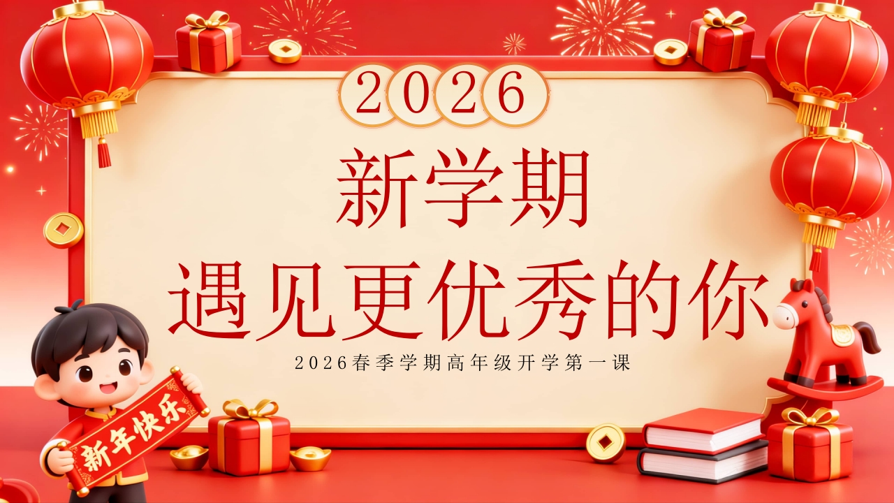 2026新学期，遇见更优秀的你-教务文库