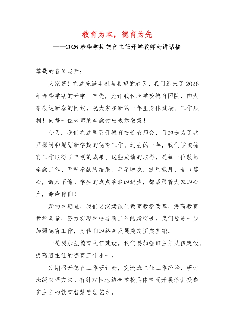 2026春季学期德育主任开学教师会讲话稿：教育为本，德育为先