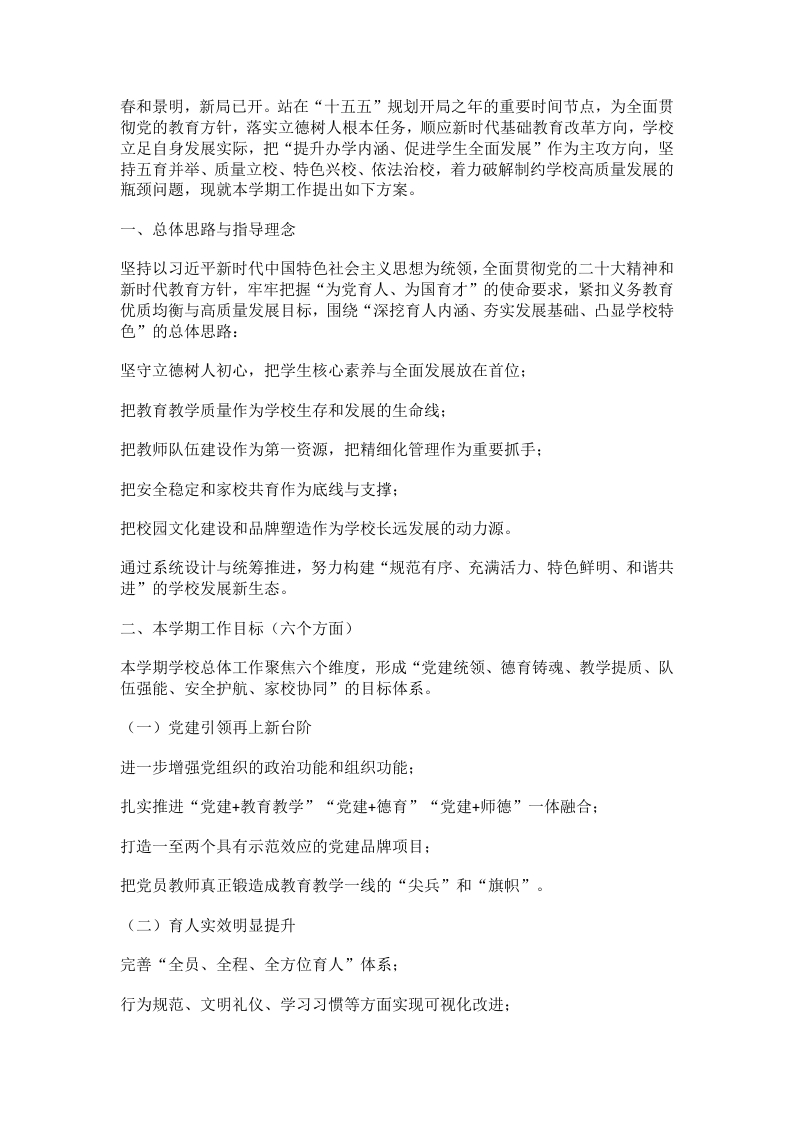 2026春季学校工作计划：6大核心目标、9项关键举措！（最新版）-教务文库