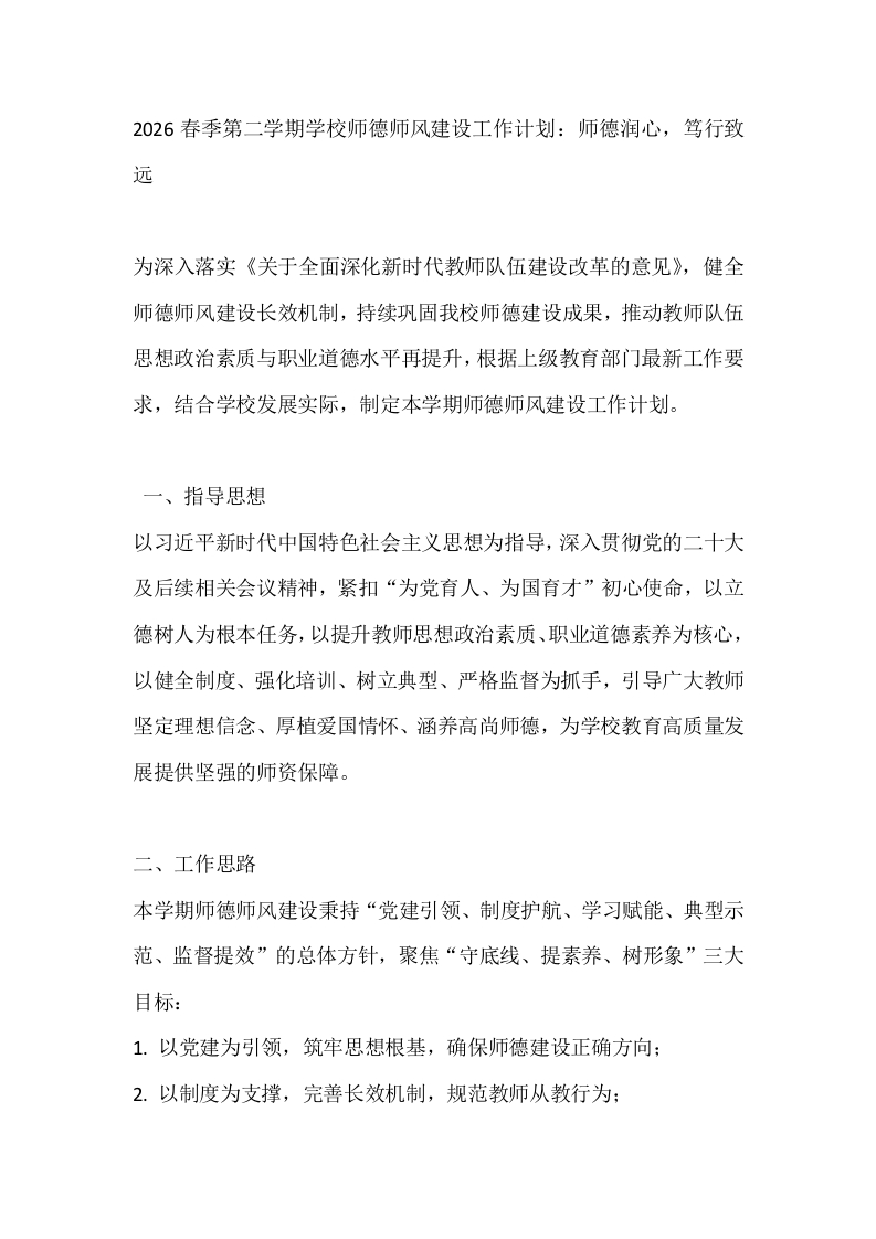 2026春季第二学期学校师德师风建设工作计划：师德润心，笃行致远-教务文库