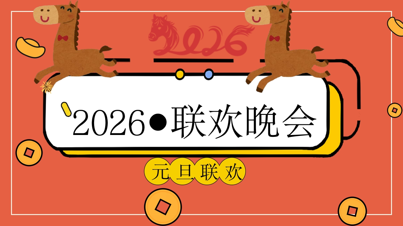 2026班级联欢会-教务文库