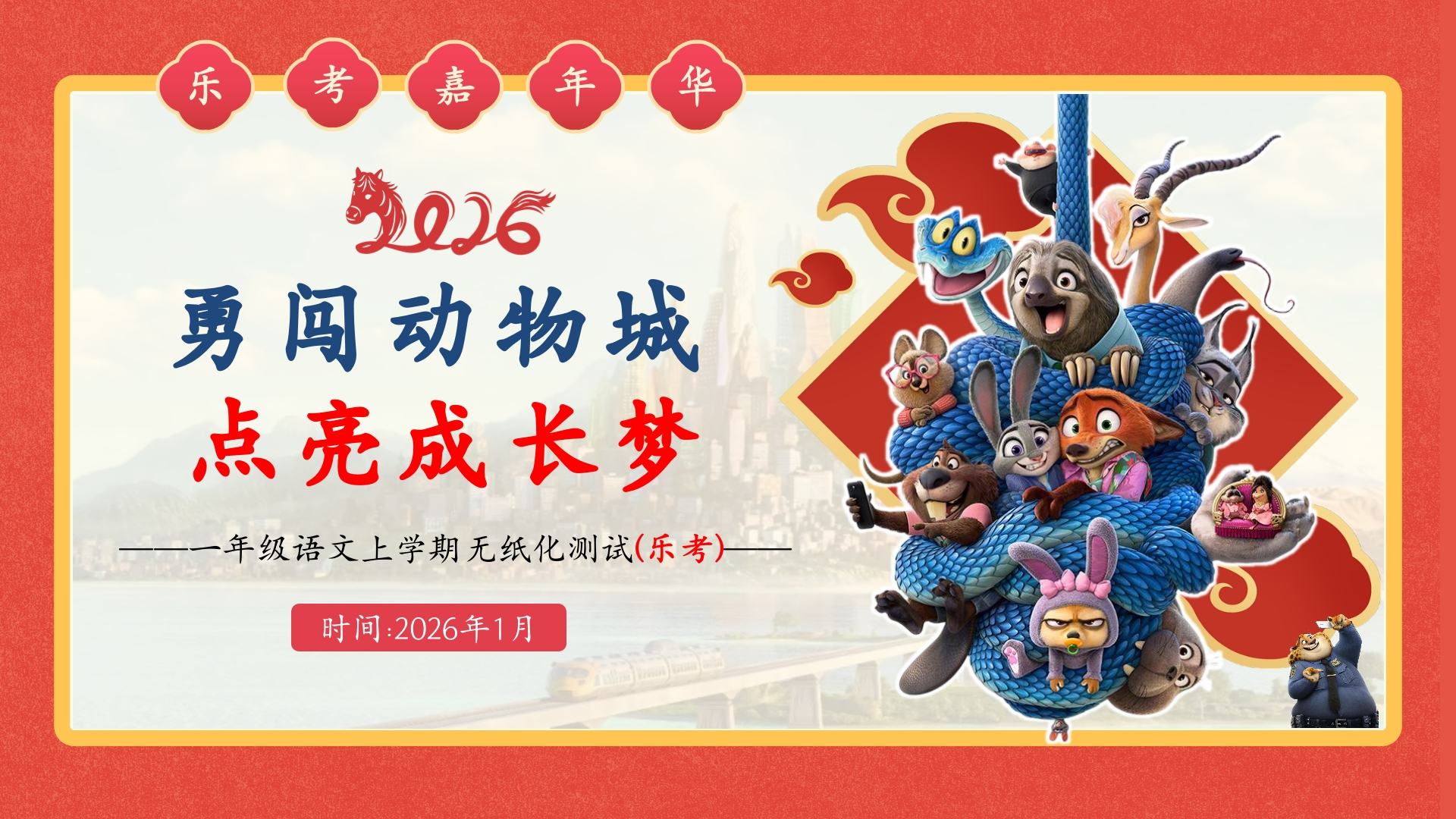 2026秋季一年级语文上册乐考PPT(勇闯动物城)-教务文库