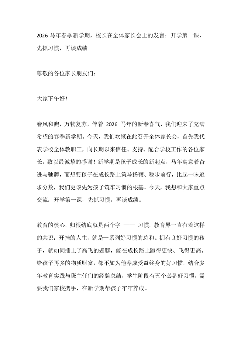 2026马年春季新学期，校长在全体家长会上的发言：开学第一课，先抓习惯，再谈成绩-教务文库