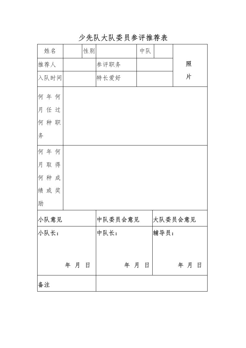 20少先队大队委员参评推荐表-教务文库