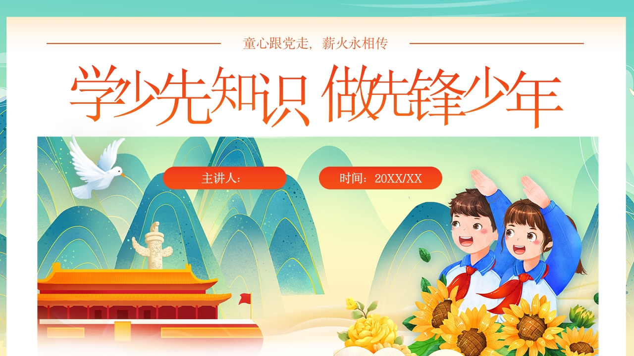 22.少先队知识-教务文库