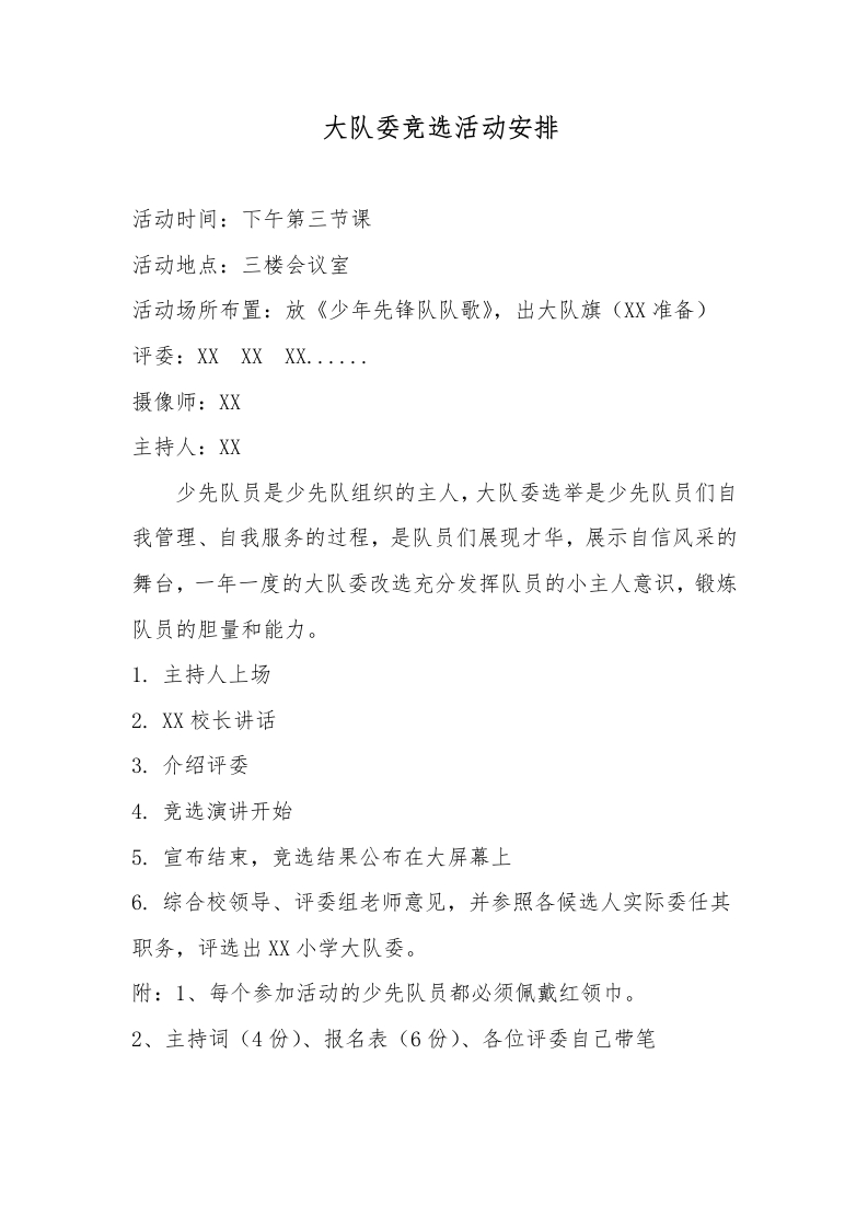 22少代会大队委竞选活动安排-教务文库