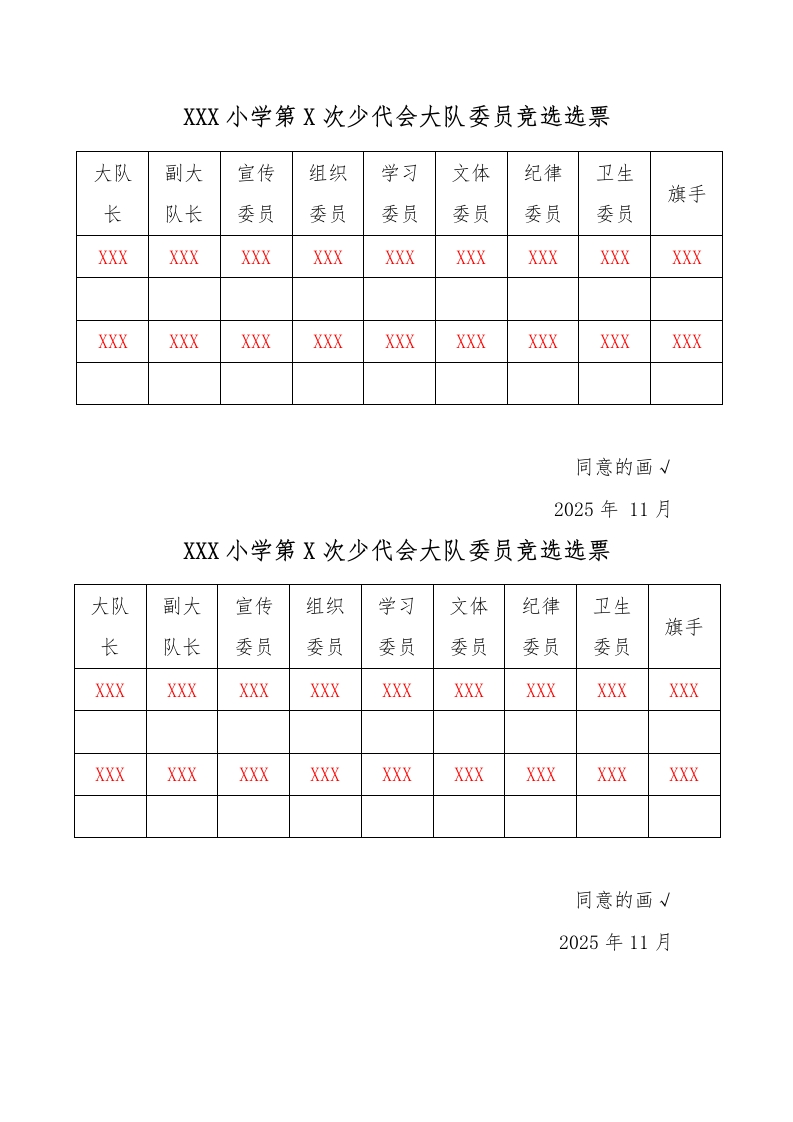 23少代会大队委员竞选选票-教务文库