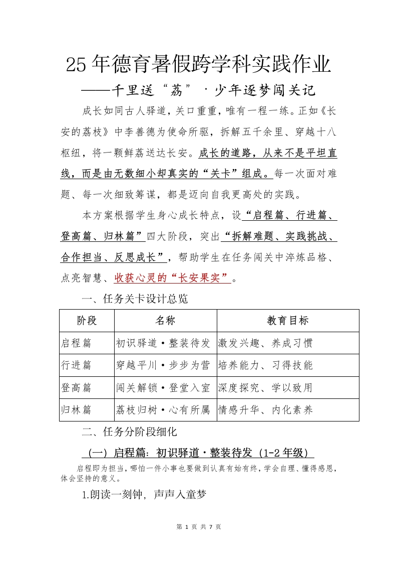 25年德育暑假跨学科实践作业-教务文库