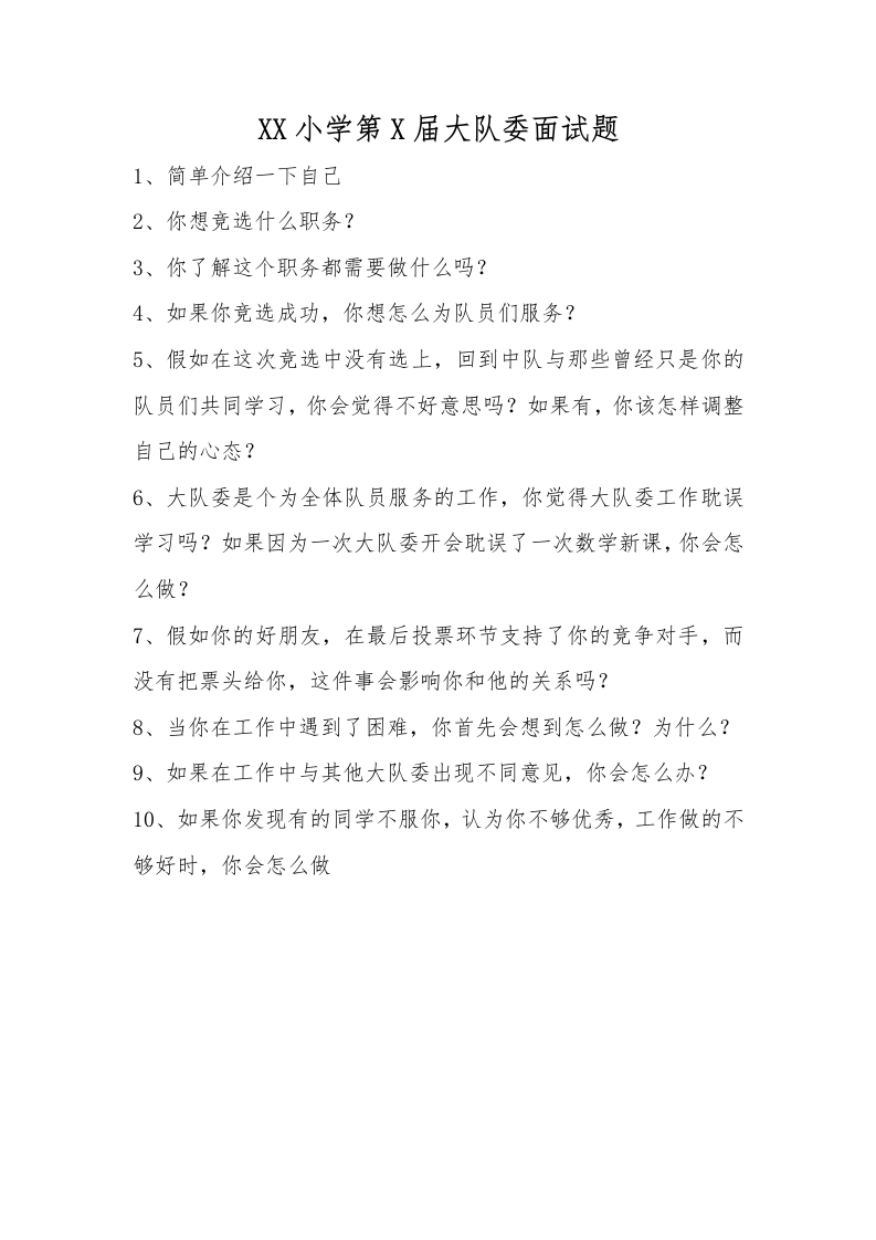 26少代会大队委面试题-教务文库