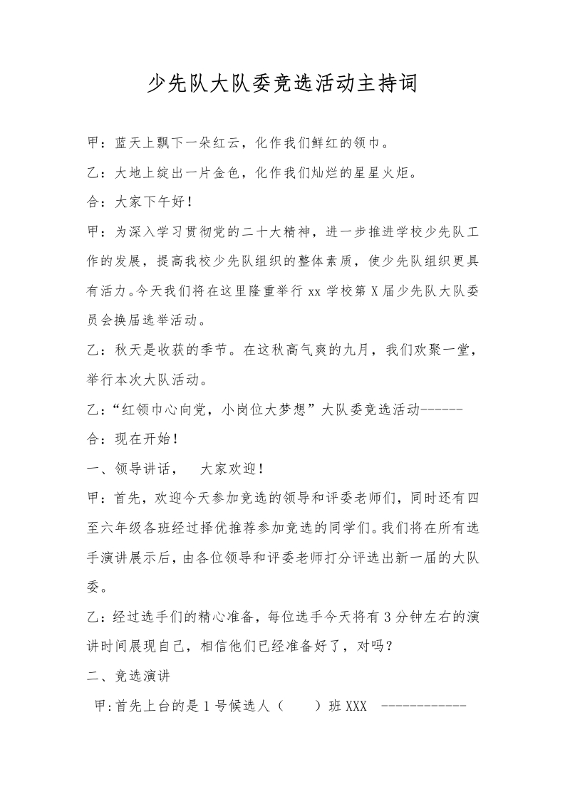 27少代会大队委竞选活动主持词-教务文库