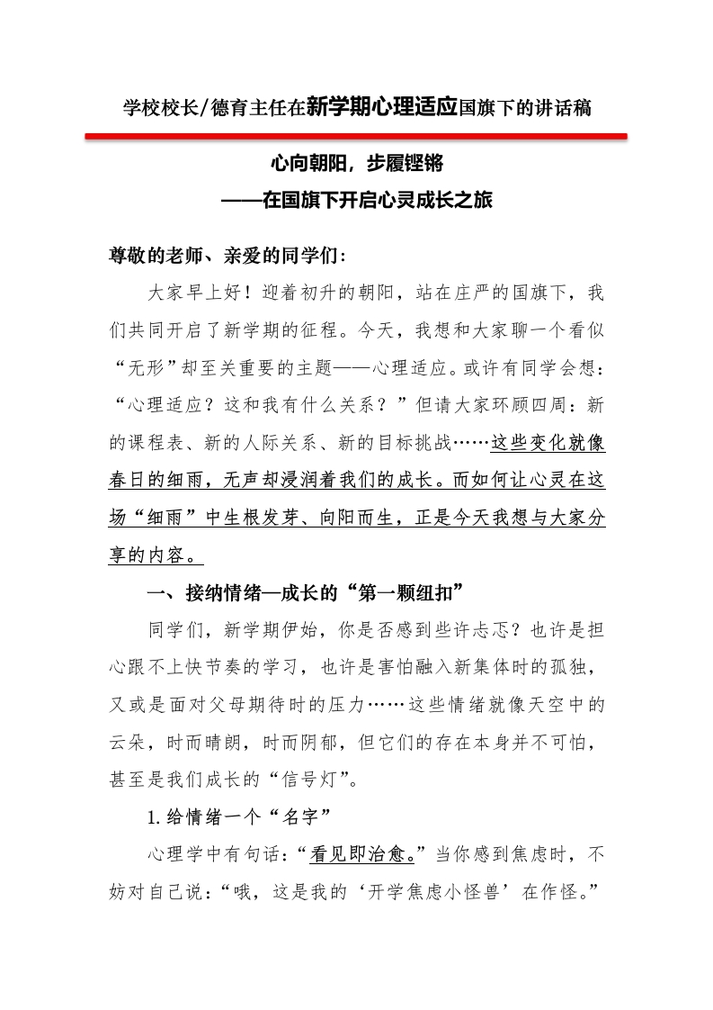 2第二周学校领导讲话稿心向朝阳，步履铿锵——开启心灵成长之旅-教务文库
