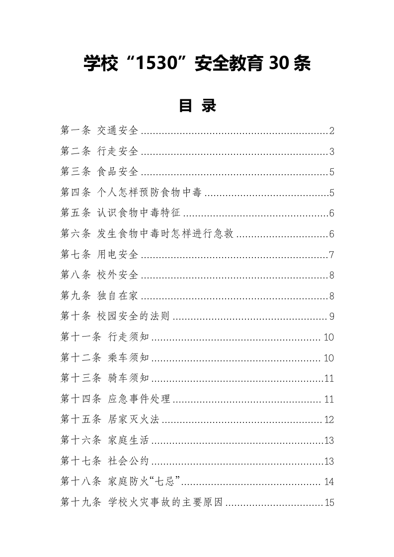 3-学校“1530”安全教育30条