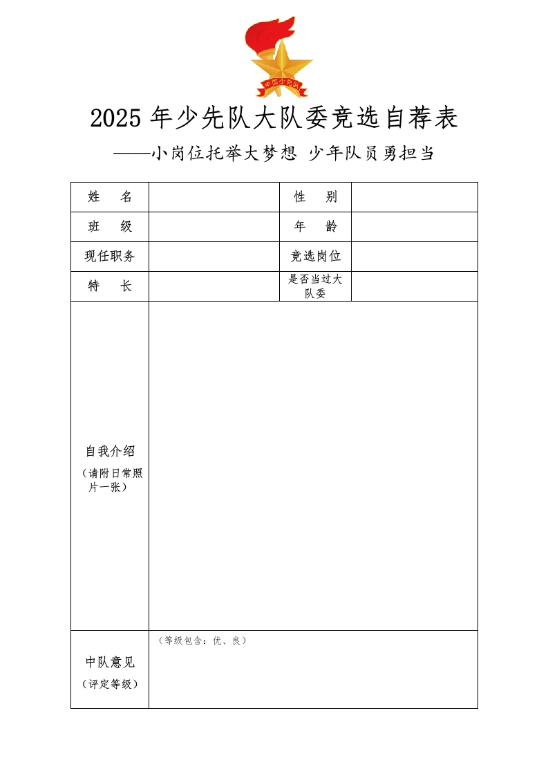 3.2025年大队委竞选自荐表(1)