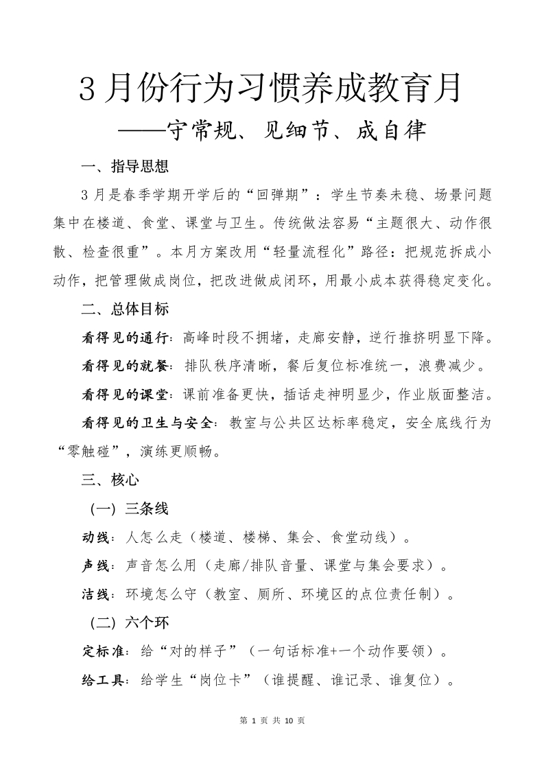 3月份行为习惯养成教育月——守常规、见细节、成自律-教务文库