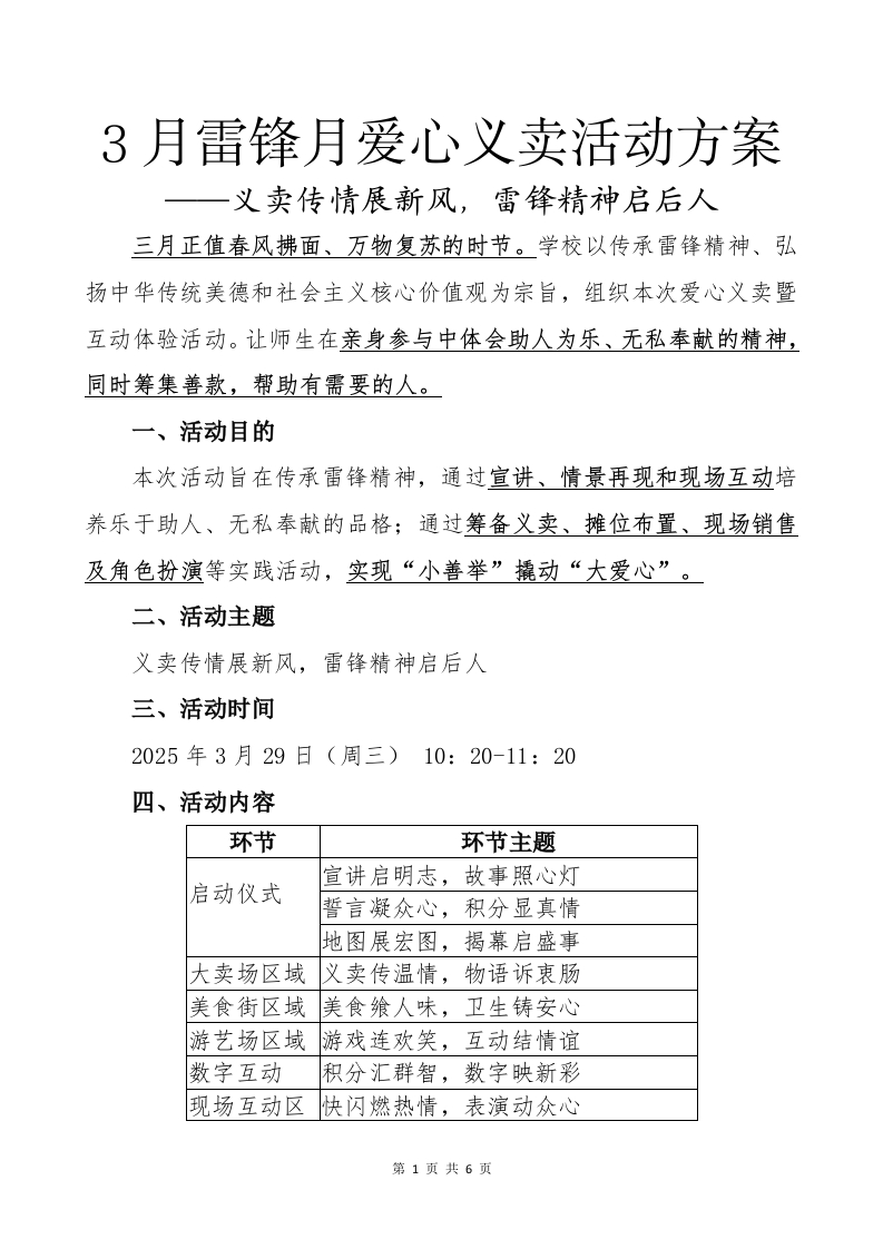 3月雷锋月爱心义卖活动方案-教务文库